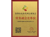 商务副会长单位